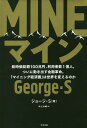 【中古】MINE 総時価総額100兆円、利用者数1億人。ついに動き出 /冬至書房/ジョージ・S(単行本)(3)