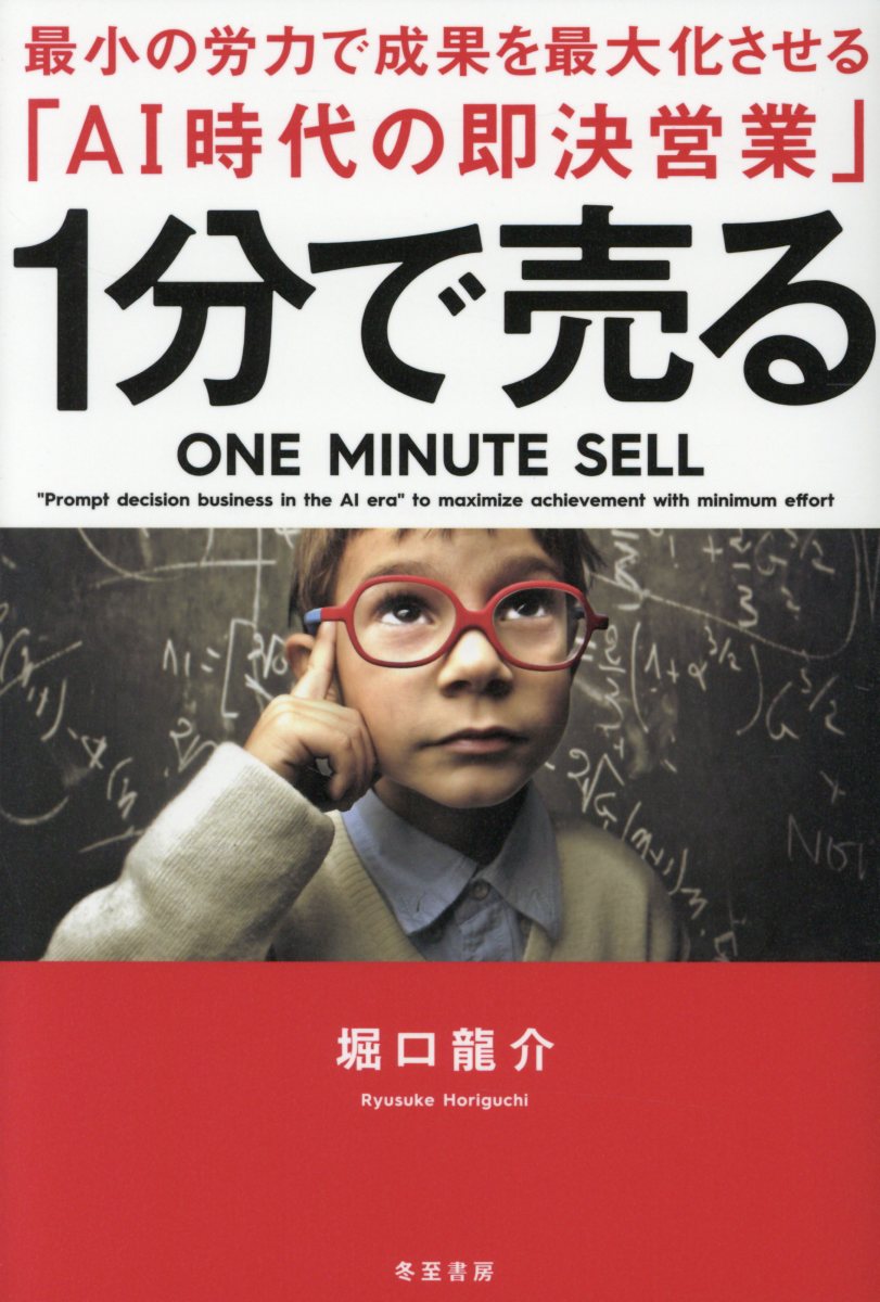 【中古】1分で売る 最小の労力で成果を最大化させる「AI時代の即決営業 /冬至書房/堀口龍介（単行本）