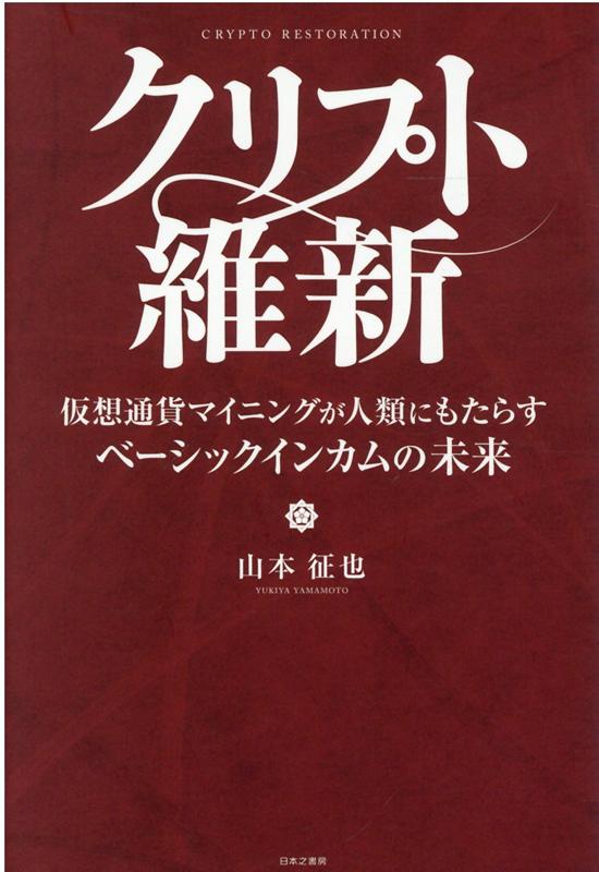 【中古】クリプト維新 仮想通貨マイニングが人類にもたらすベーシックインカ /冬至書房/山本征也（単行本）