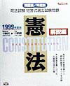 【中古】憲法 解説編 99年度版/TAC(大型本)