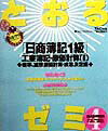 【中古】とおるゼミ日商簿記1級 工業簿記・原価計算2/TAC(大型本)
