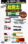 【中古】社労士合格のツボ択一編 〓99年版/TAC/TAC株式会社（単行本）