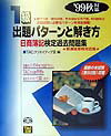 【中古】1級出題パターンと解き方 〓99秋対策/TAC/TAC株式会社（大型本）