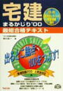 【中古】宅建まるかじり最短合格テキスト ’00/TAC/相川真一(単行本)