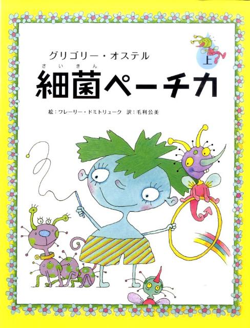 【中古】細菌ペ-チカ 上 /東宣出版/グリゴリ-・オステル（単行本）