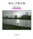 【中古】東京・下町日和-平成から令和へ- 浅井秀美写真集/東宣出版/浅井秀美(単行本(ソフトカバー))