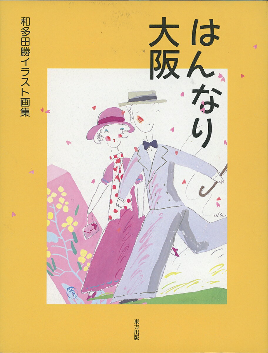 【中古】はんなり大阪 和多田勝イラスト画集 /東方出版（大阪）/和多田勝（単行本）