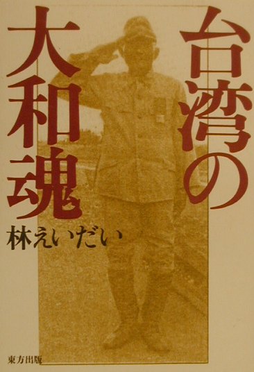 【中古】 証言台湾高砂義勇隊 楽天市場】林えいだい 証言台湾高砂義勇隊の通販