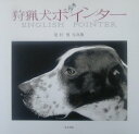 【中古】狩猟犬ポインタ- 尾村勇写真集/東方出版(大阪)/尾村勇(大型本)