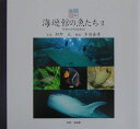 【中古】海遊館の魚たち 2/東方出版(大阪)/新野大(単行本)