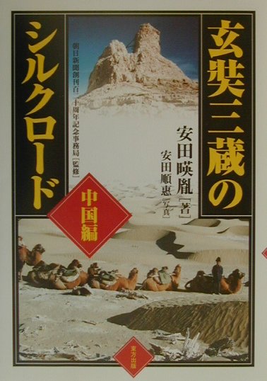 【中古】玄奘三蔵のシルクロ-ド 中国編 /東方出版（大阪）/安田暎胤（単行本）