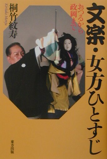 【中古】文楽・女方ひとすじ おつるから政岡まで/東方出版（大阪）/桐竹紋寿（単行本）