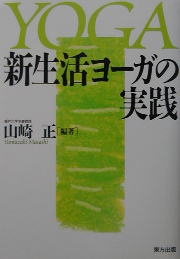 【中古】新生活ヨ-ガの実践/東方出版（大阪）/山崎正（単行本）