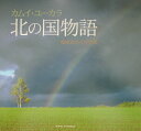 【中古】北の国物語 カムイ・ユ-カラ/東方出版(大阪)/池田由美子(単行本)