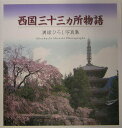 【中古】西国三十三カ所物語 溝縁ひろし写真集/東方出版(大阪)/溝縁ひろし(大型本)