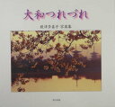 【中古】大和つれづれ 根津多喜子写真集/東方出版(大阪)/根津多喜子(単行本)