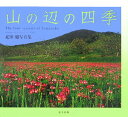 【中古】山の辺の四季 疋田勉写真集/東方出版(大阪)/疋田勉(単行本)