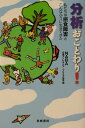 【中古】分析おことわり! 私たちは摂食障害とこんなふうに生きてきた /東峰書房/日本アノレキシア・ブリミア協会(単行本)(3)