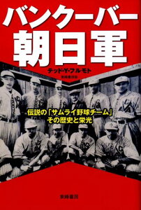 【中古】バンク-バ-朝日軍 伝説の「サムライ野球チ-ム」その歴史と栄光 /東峰書房/フルモトテッド・Y.(単行本)