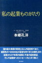 【中古】私の起業ものがたり /東峰書房/本郷孔洋(単行本)