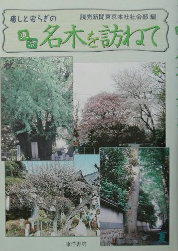 【中古】癒しと安らぎの東京名木を訪ねて/東洋書院/読売新聞社（単行本）