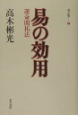 【中古】易の効用 運命開拓法 /東洋書院/高木彬光(単行本)
