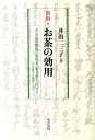 【中古】お茶の効用 茶・茶道の開祖=栄西著『喫茶養生記』より /東洋書院/井出二三子(単行本)