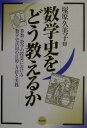 【中古】数学史をどう教えるか 算数・数学の授業における数学史活用の目的・方法と実/東洋書店/塚原久美子(単行本)