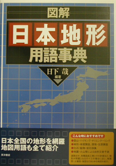 【中古】図解日本地形用語事典/東洋書店/日下哉（単行本）
