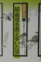 【中古】和算を教え歩いた男 日本人と数 続/東洋書店/佐藤健一(和算研究)(単行本)