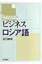 【中古】ビジネスロシア語 /東洋書店/佐藤好明(単行本)