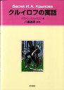 【中古】クルイロフの寓話 /東洋書店/イヴァン・アンドレ-エヴィチ・クルイロ-(単行本)