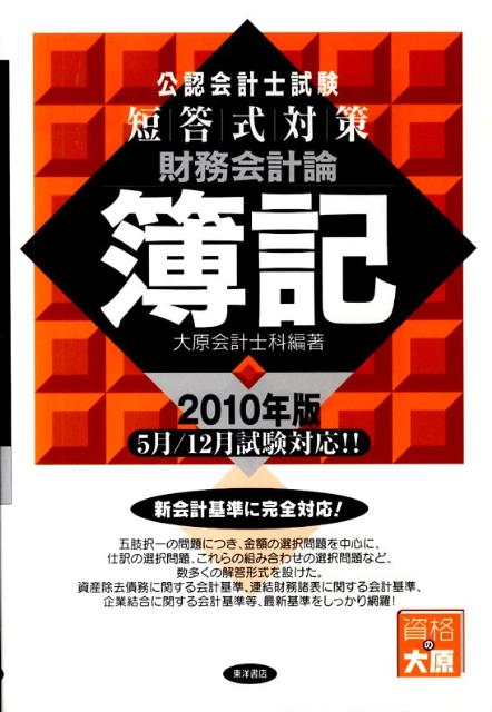 【中古】公認会計士試験短答式対策財務会計論簿記 2010年版/東洋書店/大原簿記学校（単行本）