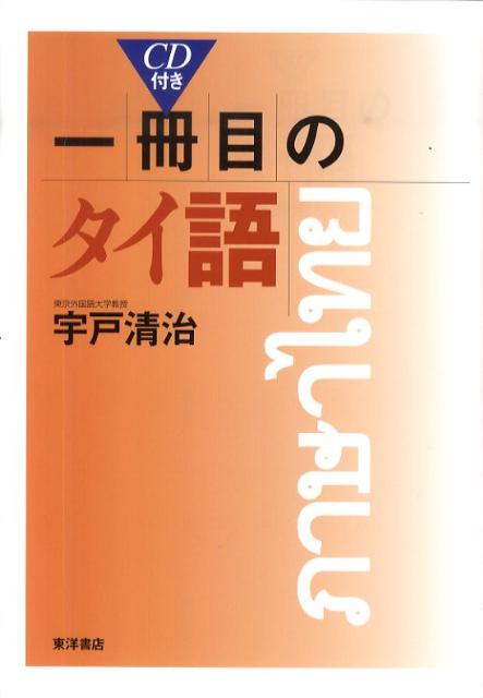 【中古】一冊目のタイ語 /東洋書店/宇戸清治（単行本）