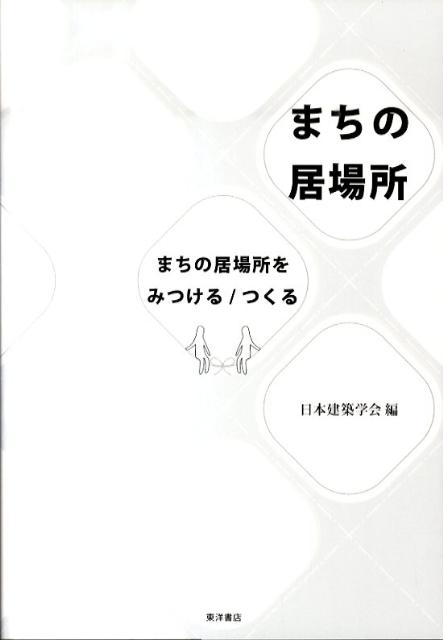 【中古】まちの居場所 まちの居場所をみつける／つくる /東洋書店/日本建築学会（単行本）