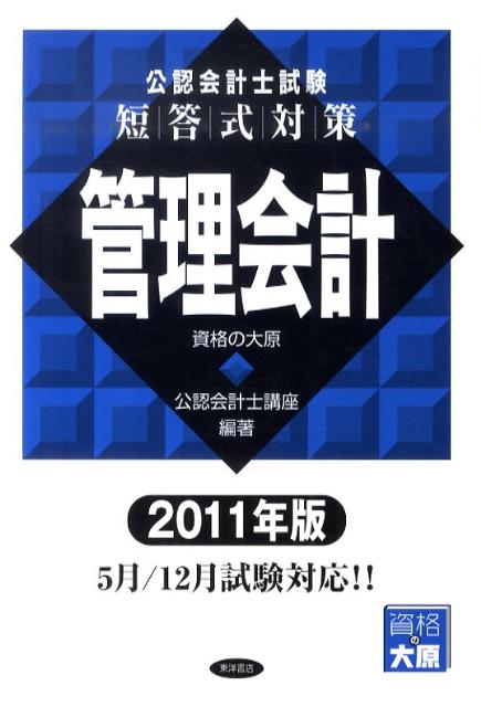 【中古】公認会計士試験短答式対策管理会計 2011年版/東洋書店/資格の大原公認会計士講座（単行本）