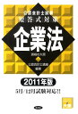 【中古】公認会計士試験短答式対策企業法 2011年版/東洋書店/資格の大原公認会計士講座(単行本)