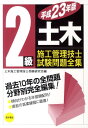 【中古】2級土木施工管理技士試験問題全集 平成23年版/東洋書店/土木施工管理技士受験研究会(単行本)