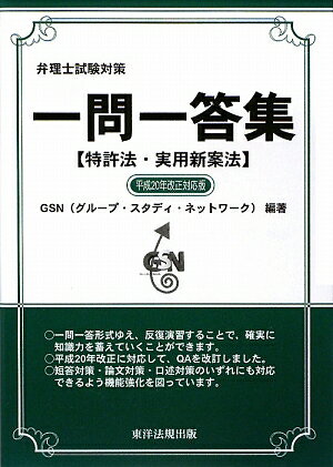 弁理士試験対策一問一答集〈特許法・実用新案法〉 ０８　ｖｅｒｓｉ/アイピ-ネットワ-ク/グル-プ・スタディ・ネットワ-ク（単行本） 一問一答集【特許法・実用新案法 編】 (弁理士試験対策シリーズ