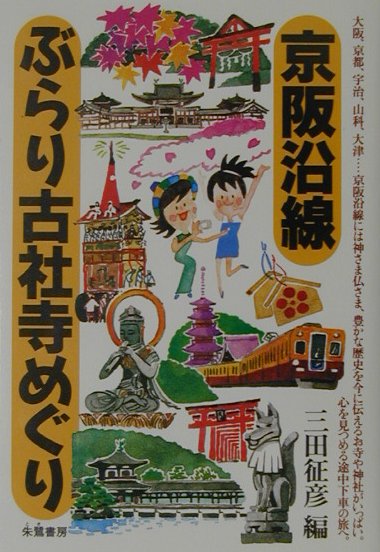 【中古】京阪沿線ぶらり古社寺めぐり/朱鷺書房/三田征彦（単行本）