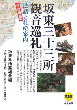 【中古】坂東三十三所観音巡礼 法話と札所案内 第2版/朱鷺書房/坂東札所霊場会（単行本）