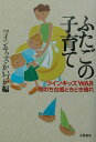 【中古】ふたごの子育て ツインキッズwar雨のち台風ときどき晴れ/朱鷺書房/ツインキッズ・かいづか(単行本)