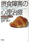 【中古】摂食障害の心理治療 愛情飢餓の克服 /朱鷺書房/黒川昭登（単行本）