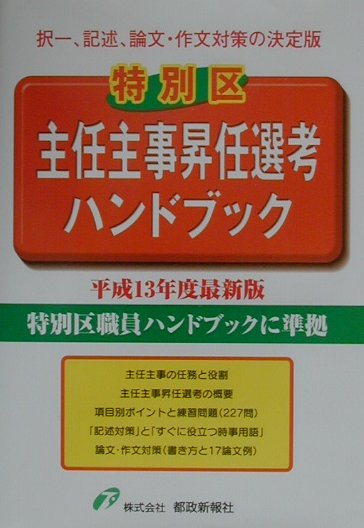 【中古】特別区主任主事昇任選考ハンドブック 特別区職員ハンドブックに準拠 平成13年度最新版/都政新報社/都政新報社出版部（単行本）