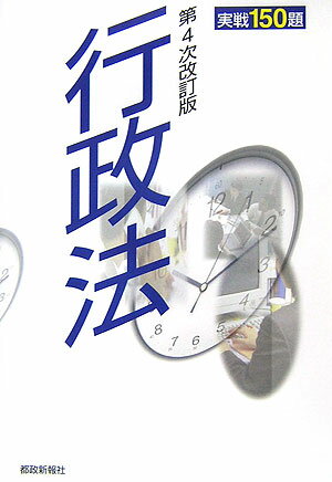【中古】行政法 実戦150題 第4次改訂版/都政新報社（単行本）