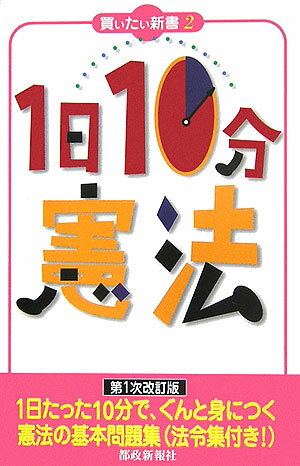 【中古】1日10分「憲法」 第1次改訂版/都政新報社（新書）
