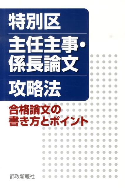 【中古】特別区主任主事 係長論文攻略法 合格論文の書き方とポイント /都政新報社/都政新報社（単行本）