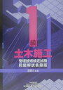 【中古】1級土木施工管理技術検定試験問題解説集録版 2001年版/地域開発研究所(文京区)/土木施工管理技術研究(単行本)