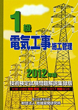 【中古】1級電気工事施工管理技術検定試験問題解説集録版 2012年版/地域開発研究所（文京区）/地域開発..