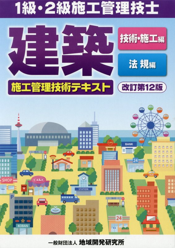【中古】建築施工管理技術テキスト 1級 2級施工管理技士 改訂第12版/地域開発研究所（文京区）/地域開発研究所（単行本）